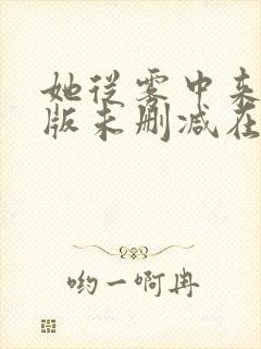 她从雾中来完整版未删减在线免费观看