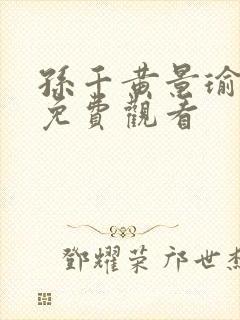 孙千黄景瑜冬至免费观看