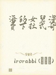 海的女儿漫画免费下拉式奇妙漫画