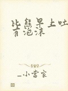 比熊早上吐黄水有泡沫