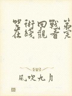 咒术回战第二季在线观看完整版中文