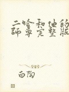 二哈和他的白猫师尊完整版无删减