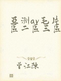 亚洲av毛片一区二区三区