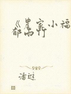 《农家小福女》郁雨竹