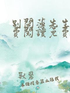 别闹薄先生 免费阅读免费