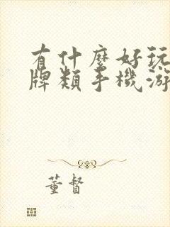 有什么好玩的卡牌类手机游戏