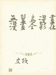 无翼乌漫画全集漫画全彩在线观看