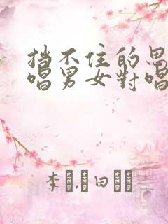 挡不住的思念原唱男女对唱