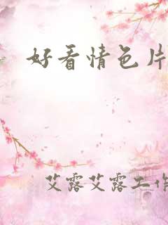 好看情色片