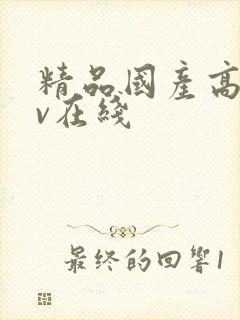 精品国产高清av在线