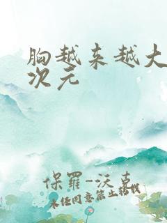 胸越来越大的二次元