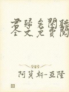 君归矣闲听落花全文免费阅读最新