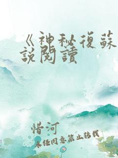 《神秘复苏》小说阅读