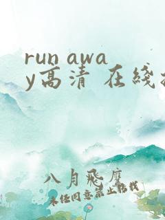 run away高清 在线播放