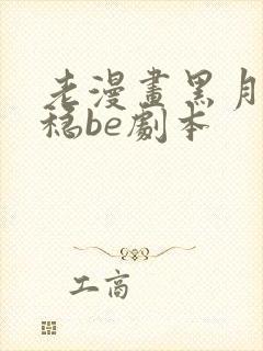 老漫画黑月光拿稳be剧本