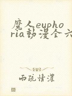 魔人euphoria动漫全六集