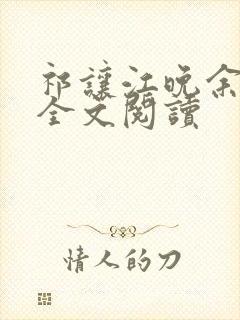 祁让江晚余在线全文阅读