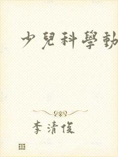少儿科学动画