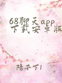 68聊天app下载安卓版最新版