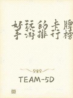 好玩的卡牌游戏手游排行榜