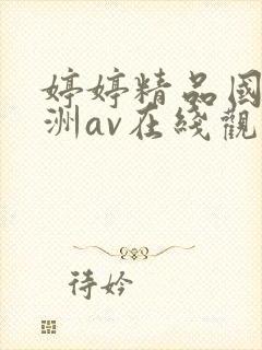 婷婷精品国产亚洲av在线观看