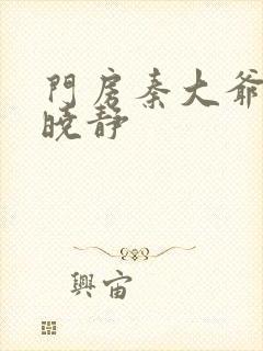 门房秦大爷之刘晓静