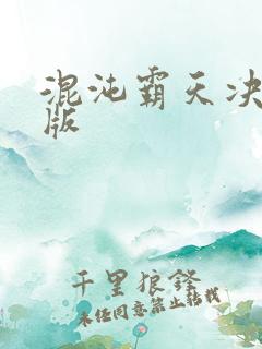 混沌霸天决完整版