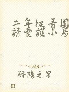 二年级看图写话请爱护小鸟