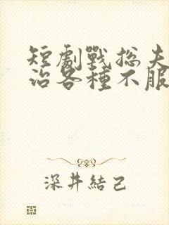 短剧战总夫人专治各种不服免费下载