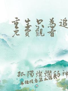 重生只为追影帝免费观看