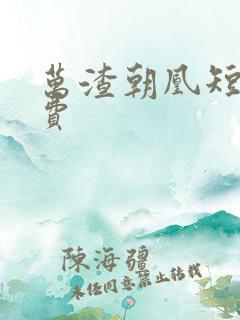 万渣朝凰短剧免费