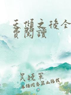 天倾之后全文免费阅读