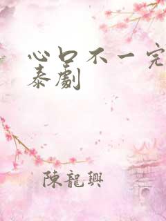 心口不一完整版泰剧