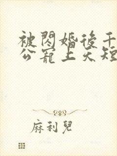 被闪婚后千亿老公宠上天短剧