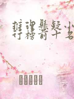 推理悬疑小说排行榜前十名