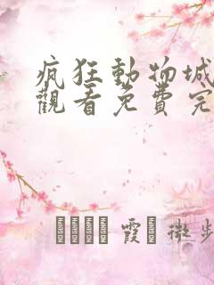 疯狂动物城在线观看免费完整国语高清