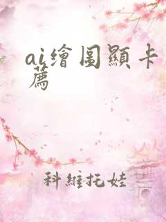 ai绘图显卡推荐