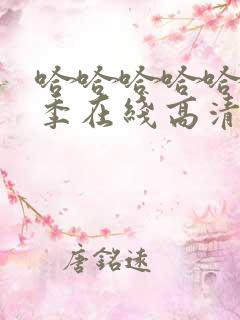 哈哈哈哈哈第二季在线高清