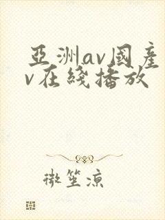 亚洲av国产av在线播放