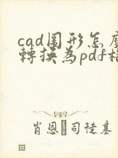 cad图形怎么转换为pdf格式