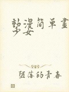 动漫简单画可爱少女