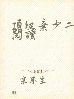 顶级弃少二全本阅读