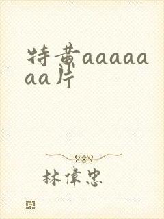特黄aaaaaaa片