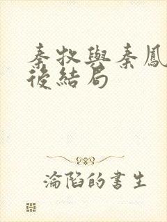 秦牧与秦凤青最后结局