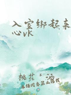 入室绑起来挠脚心vk