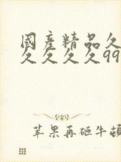 国产精品久久久久久久久9999