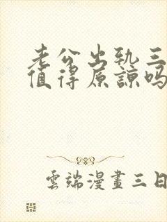 老公出轨三次还值得原谅吗