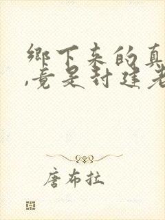 乡下来的真千金,竟是封建老祖宗小说