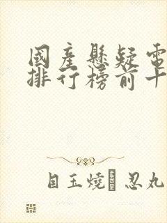 国产悬疑电视剧排行榜前十名