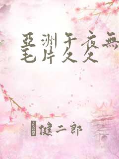 亚洲午夜无av毛片久久